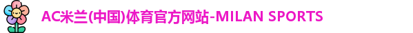 ac米兰体育